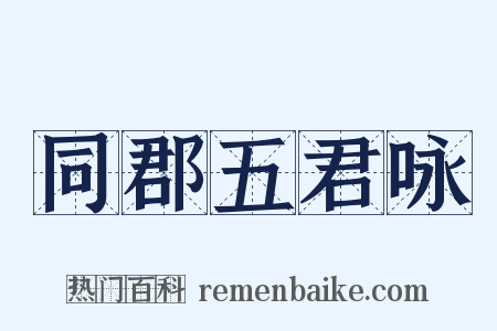同郡五君咏是什么意思的图片